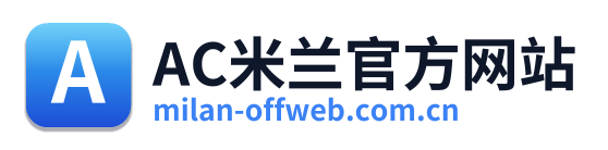 AC米兰官方网站